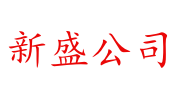 新盛公司[APP下载官网]畅玩安全保障